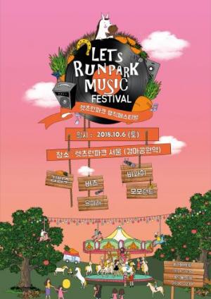 마사회, ‘렛츠런파크 뮤직 페스티벌’ 10월 6일 개최