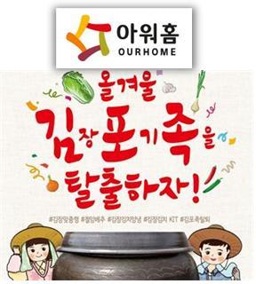 아워홈, 100% 국내산 농산물로 만든 김장김치 특가 판매