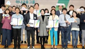 하나금융그룹, ‘2018 사회적 가치 페스티벌’ 개최