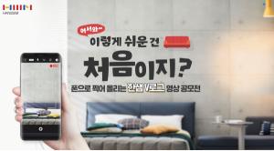 한샘, ‘제 1회 영상공모전’ 개최…총 상금 750만원