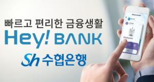 Sh수협은행, 쉽고 간편한 ‘헤이뱅크(Hey Bank)’앱 출시