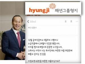 패션그룹 형지 '급여 소급 삭감'?...익명게시판 블라인드 앱 폭로