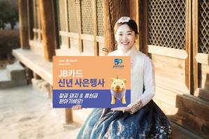 전북은행, ‘JB카드 신년 행사’…황금돼지 경품 증정
