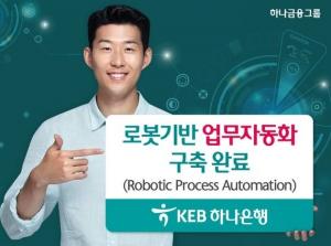 KEB하나은행, 글로벌사업 부문까지 로봇사무자동화 적용