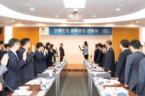 전북은행, 100년 은행의 성장 ‘윤리경영 선포식’ 가져