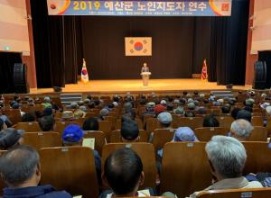 대한노인회 예산군지회, 2019년 노인지도자 연수