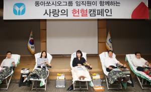 동아쏘시오그룹 임직원, 헌혈 운동에 팔 걷어