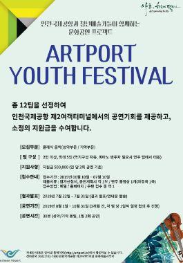 인천공항 'Artport Youth Festival 공모전' 열기 후끈