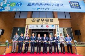 광주은행, 지역민과 상생 강화 ‘포용금융센터’기공식 개최