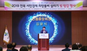 신협, 서민 빚 탕감 '서민경제 희망불씨 살리기' 참가