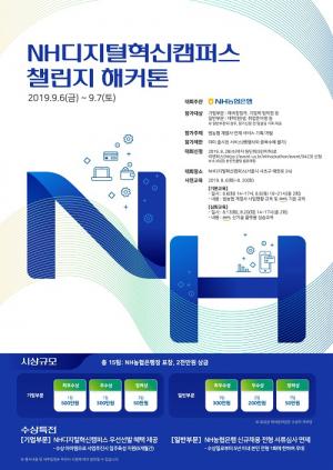 NH농협은행, 혁신 핀테크 아이디어 도출‧신사업 발굴