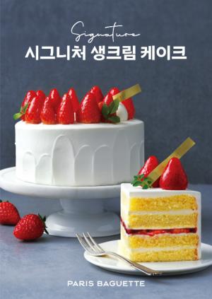 SPC그룹 파리바게뜨, ‘생크림에 집중한’ 생크림 케이크 출시