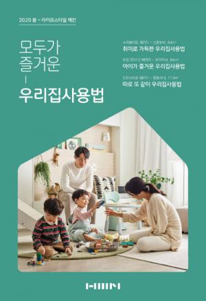 한샘, ‘밀레니얼 가족’ 대변하는 봄•여름 라이프스타일 발표