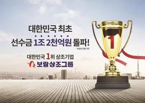 보람상조그룹, 업계 최초 선수금 1조 2천억원 돌파