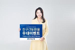전북은행, 거래통화별 최대 90% 환율 우대