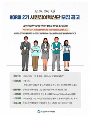 한국노인인력개발원, 2기 시민참여혁신단 모집