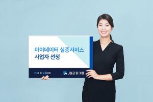 전북은행, 마이데이터 실증 서비스 사업자로 선정