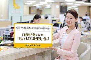 KB국민은행 Liiv M, 고용량 데이터 ‘Flex LTE 요금제’ 출시