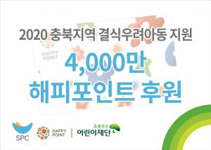 SPC그룹, 충북 결식우려아동에 4천만 해피포인트 지원