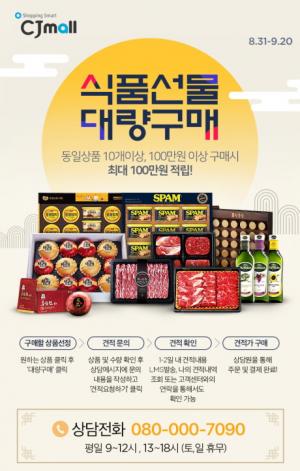 CJ오쇼핑, 명절 겨냥한 ‘식품 선물 대량 주문’ 서비스 오픈