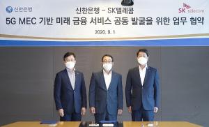 신한은행, SK텔레콤과 미래 금융 서비스 공동 발굴 ‘맞손’