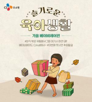 CJ오쇼핑, 유‧아동 상품 편성 2배 늘려…‘가을 박람회 대체’