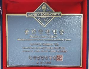 한국마사회 서울경마공원, 화재예방관리 우수 ‘공간안전인증’획득