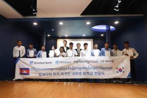 전북은행, 캄보디아 저소득층 우수 대학생에 장학금 지원