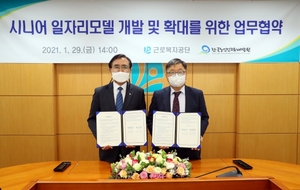 한국노인인력개발원- 근로복지공단, 시니어 일자리모델 개발 업무협약