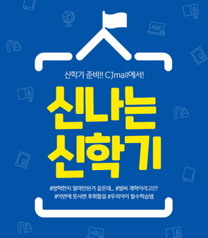 CJ오쇼핑, 새 학기 기념 초등 도서 기획전 실시