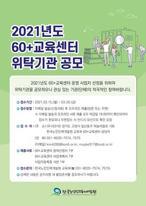 한국노인인력개발원, 3월 26일까지 '60+교육센터' 위탁기관 공모