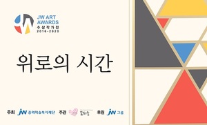 JW그룹, 장애인 공모전 ‘JW 아트어워즈 수상작가전’개최
