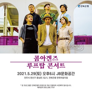 전북은행 JB문화공간 ‘콤아겐즈’의 루프탑 콘서트 개최