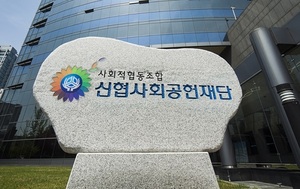 신협사회공헌재단, 공익법인 ‘재지정’…기부자 세재혜택도 유지