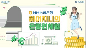 NH농협은행, ‘헤이지니’영상출시기념 댓글 이벤트 실시
