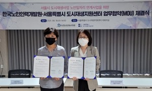한국노인인력개발원-서울도시재생지원센터, 노인일자리 창출 업무협약