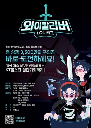 KT, 프로게임단 입단 꿈 실현 ‘Y칼리버 LOL 리그’ 개최