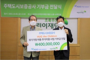HUG, 취약계층 아동에 ‘사회공헌 기부금 7억원’ 전달