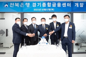 전북은행, ‘경기종합금융센터’ 개점행사 개최