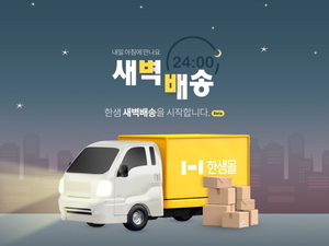 한샘몰, 서울지역 '새벽배송 서비스' 오픈