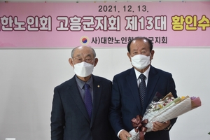 황인수 대한노인회 제13대 전남 고흥군지회장 취임식 개최