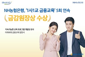 NH농협은행, ‘1사1교 금융교육’ 금감원장상 5회 연속 수상