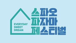 이랜드 스파오, 여름 ‘파자마 페스티벌’ 개최