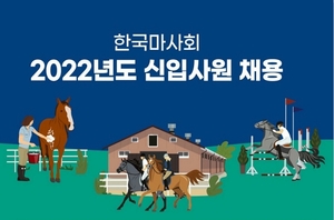한국마사회, 신입사원 40명 공채…이달 22일까지 접수