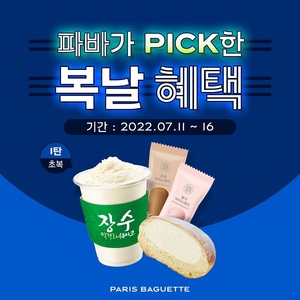 SPC그룹 파리바게뜨, 초복 맞이 ‘복날 프로모션’ 진행