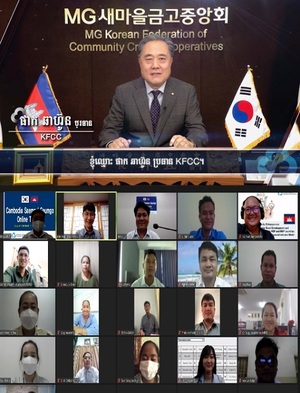새마을금고, 캄보디아 현지 공무원 대상 ‘온라인연수’진행