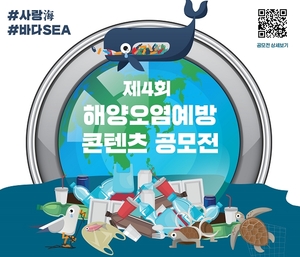 포스코건설, ‘해양오염예방 콘텐츠 공모전’개최…국민 누구나 참여