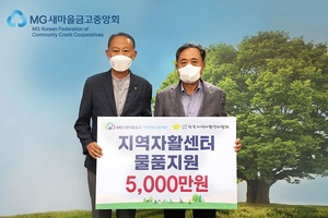 MG새마을금고 재단, ‘지역자활센터 지원사업’ 전달식 개최