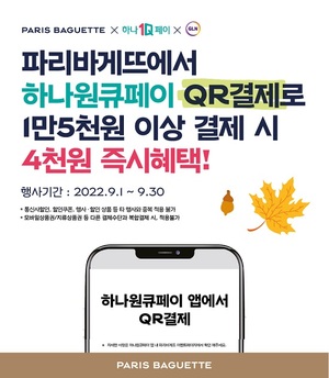 SPC 파리바게뜨, ‘하나원큐페이’ QR결제 프로모션 진행