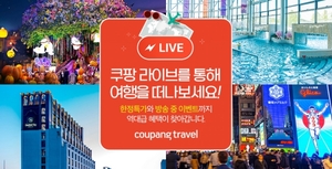 쿠팡, 여행·숙박 상품 '라인업' 확대